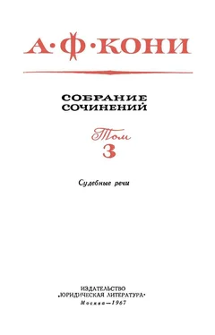 Анатолий Кони Собрание сочинений в 8 томах. Том 3. Судебные речи обложка книги