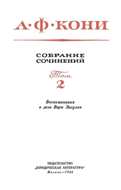 Анатолий Кони Собрание сочинений в 8 томах. Том 2. Воспоминания о деле Веры Засулич обложка книги