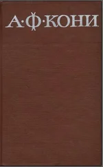 Анатолий Кони - Собрание сочинений в 8 томах. Том 1. Из записок судебного деятеля