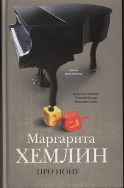 Маргарита Хемлин Про Иону обложка книги