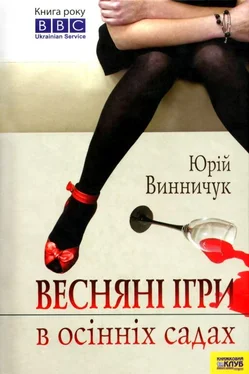 Юрій Винничук Весняні ігри в осінніх садах обложка книги