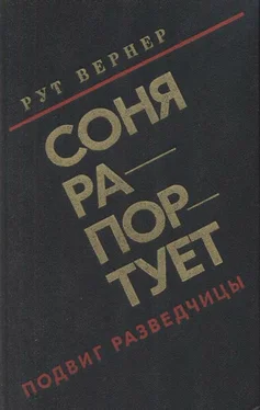 Рут Вернер Соня рапортует обложка книги