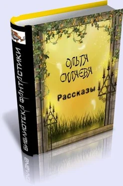 Ольга Силаева Рассказы обложка книги