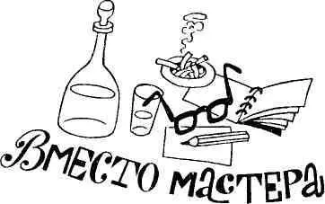 Однажды в конце смены подходит ко мне наш мастер Иван Макарыч Будь другом - фото 38