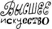 Не грешно бы в памяти хранить Тем кто любит Часто выступать Высшее искусство - фото 46