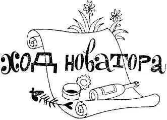 На прошлой неделе меня избрали профоргом отдела Должность эта не ахти какая - фото 56