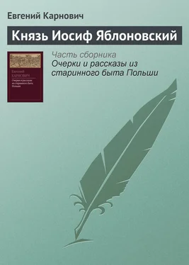 Евгений Карнович Князь Иосиф Яблоновский обложка книги