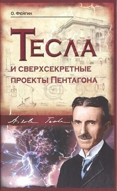 Олег Фейгин Тесла и сверхсекретные проекты Пентагона обложка книги