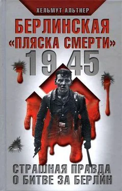 Хельмут Альтнер Берлинская «пляска смерти» обложка книги