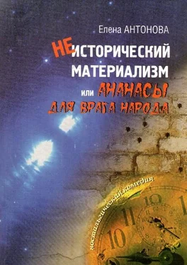 Елена Антонова Неисторический материализм, или ананасы для врага народа обложка книги