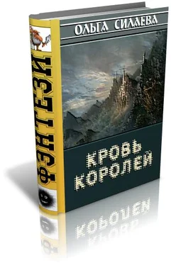 Ольга Силаева Кровь королей обложка книги