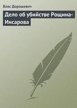 Влас Дорошевич Дело об убийстве Рощина-Инсарова обложка книги