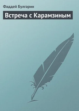 Фаддей Булгарин Встреча с Карамзиным обложка книги