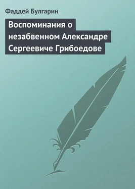 Фаддей Булгарин Воспоминания о незабвенном Александре Сергеевиче Грибоедове обложка книги