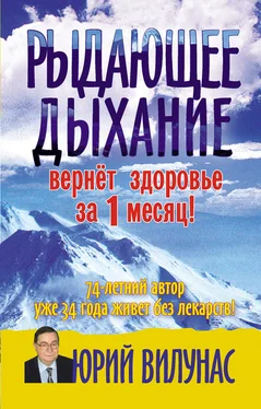 Юрий Вилунас Рыдающее дыхание вернет здоровье за 1 месяц обложка книги