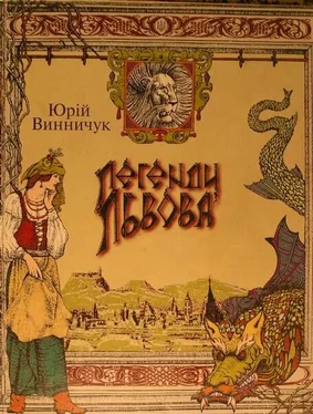 Юрій Винничук Легенди Львова обложка книги