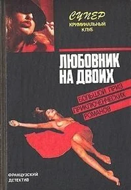 Фредерик Дар Любовник на двоих обложка книги