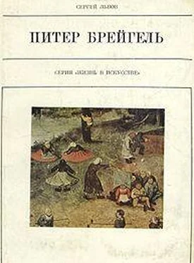 Сергей Львов Питер Брейгель Старший обложка книги