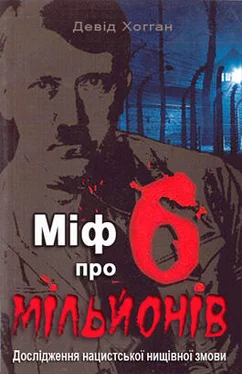 Девід Хогган Міф про шість мільйонів