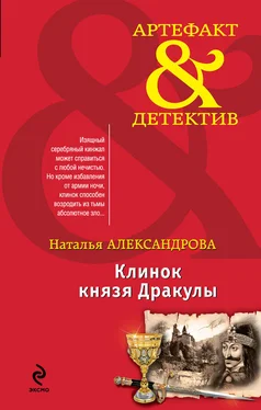 Наталья Александрова Клинок князя Дракулы обложка книги