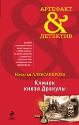 Наталья Александрова - Клинок князя Дракулы