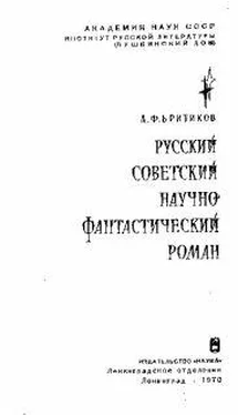 Анатолий Бритиков Русский советский научно-фантастический роман обложка книги