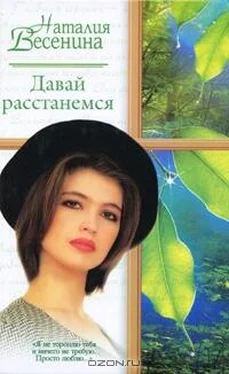 Наталия Весенина Давай расстанемся... обложка книги