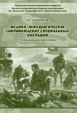 Олег Сыропятов Медико-психологическое сопровождение специальных операций обложка книги