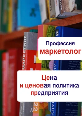 Илья Мельников Цена и ценовая политика предприятия обложка книги