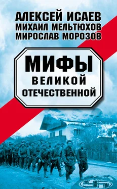 Михаил Мельтюхов Мифы Великой Отечественной (сборник) обложка книги