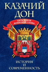 Коллектив авторов - Казачий Дон - Пять веков воинской славы