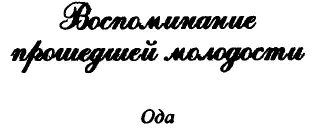 I Владычица богов и смертных Мать всех живущих на земли Источник дружб и - фото 10