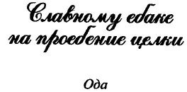 I Оконча все обряды брака К закланью целочку ведут Тебе о славный наш - фото 23