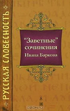 Иван Барков Заветные сочинения Ивана Баркова обложка книги