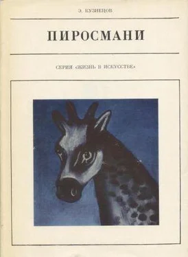 Эраст Кузнецов Пиросмани обложка книги