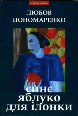 Любов Пономаренко Синє яблуко для Ілонки [Новели та повість] обложка книги