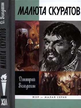 Дмитрий Володихин Малюта Скуратов обложка книги