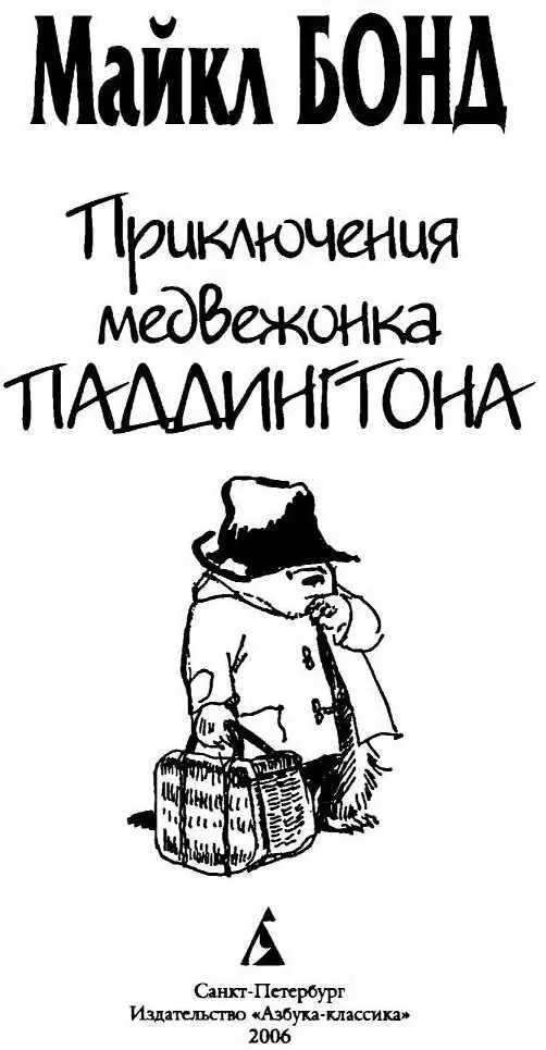 А вы еще не знакомы с медвежонком Паддингтоном Нет Ну тогда слушайте Мистер - фото 1