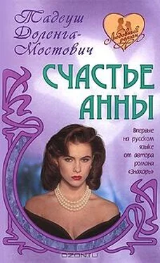 Тадеуш Доленга-Мостович Счастье Анны обложка книги