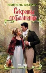 Мишель Маркос - Секреты соблазнения