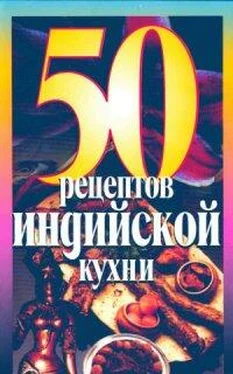 Неизвестный Автор 50 Рецептов индийской кухни обложка книги