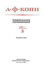 Анатолий Кони - Том 3. Судебные речи