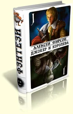 Алексей Фирсов Джокер и королева обложка книги