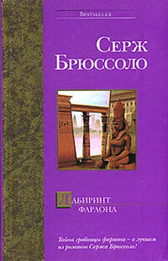 Серж Брюссоло Лабиринт фараона обложка книги