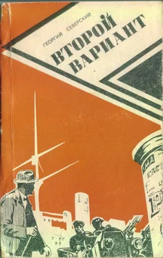 Георгий Северский Второй вариант обложка книги