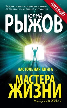 Юрий Рыжов Настольная книга Мастера Жизни. Эффективно изменяем самые сложные жизненные ситуации обложка книги