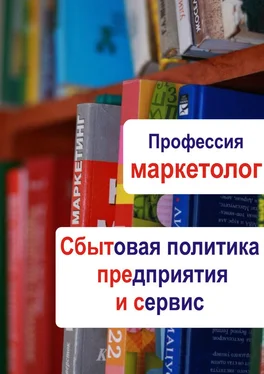 Илья Мельников Сбытовая политика предприятия и сервис обложка книги