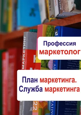 Илья Мельников План маркетинга. Служба маркетинга обложка книги