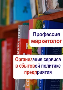 Илья Мельников Организация сервиса в сбытовой политике предприятия обложка книги