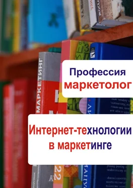 Илья Мельников Интернет-технологии в маркетинге обложка книги